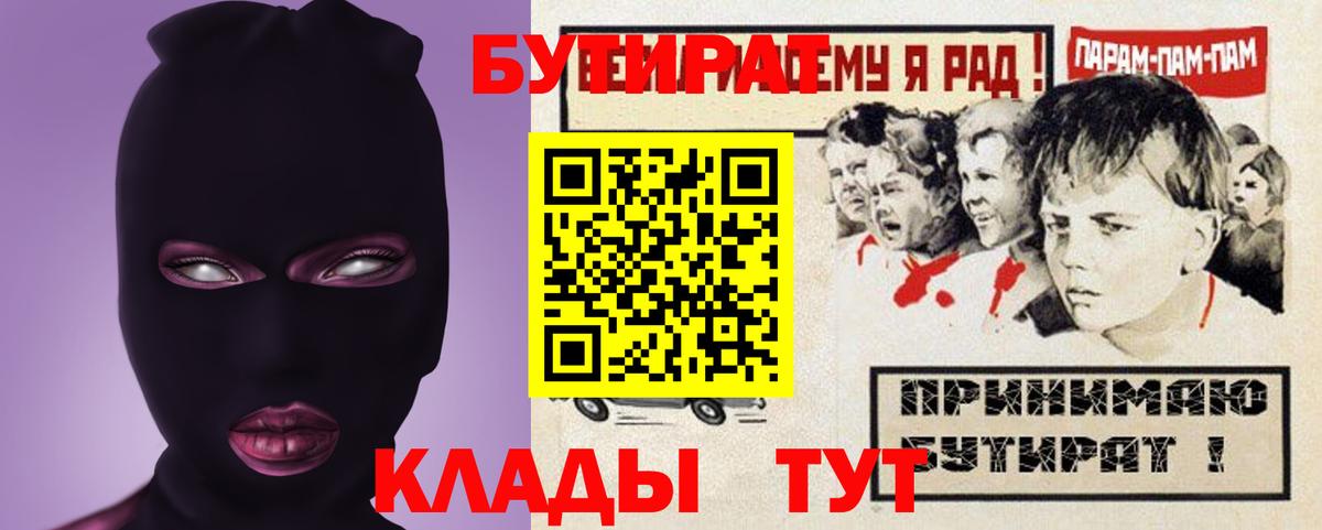 Псков  Бутират BDO 33%  Вход с VPN 